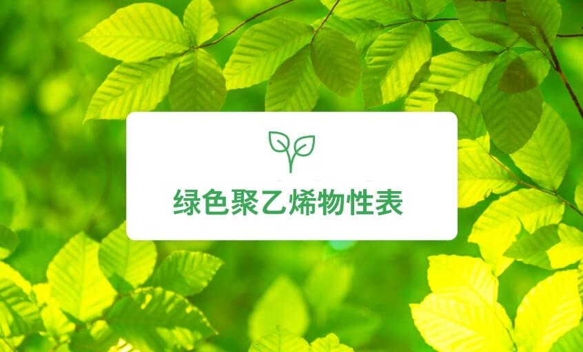 GPE物性表