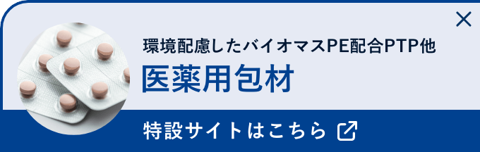医薬用包材 特設サイトはこちら