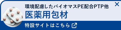 医薬用包材 特設サイトはこちら
