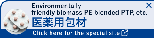 医薬用包材 特設サイトはこちら