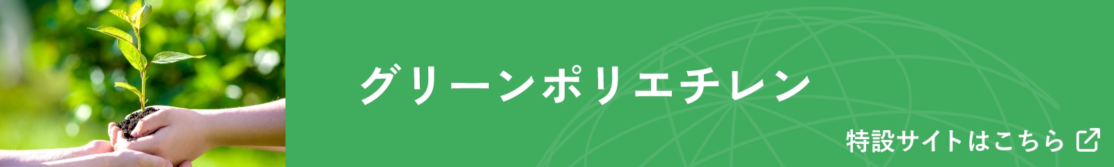 グリーンポリエチレン