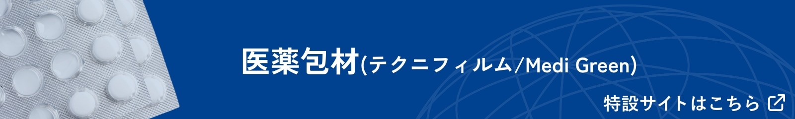 医薬包材(テクニフィルム/Medi Green)　特設サイトはこちら