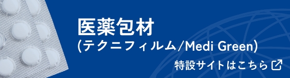 医薬包材(テクニフィルム/Medi Green)　特設サイトはこちら