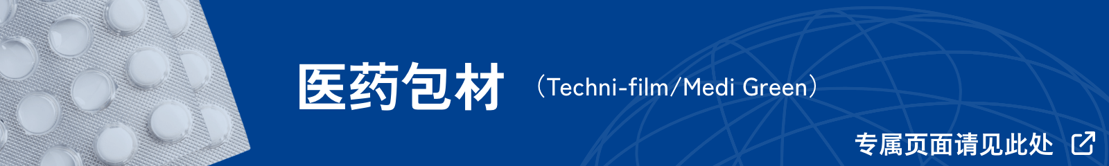 医薬包材(テクニフィルム/Medi Green)　特設サイトはこちら